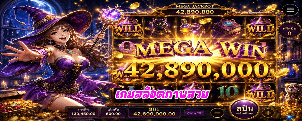 เกมสล็อตภาพสวย