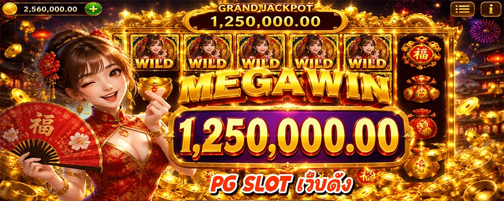 PG SLOT เว็บดัง