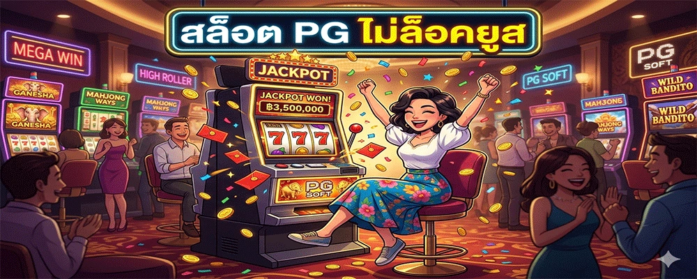 สล็อต PG ไม่ล็อคยูส